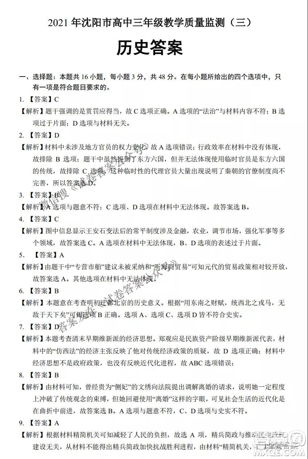 2021年沈陽市高中三年級教學質(zhì)量監(jiān)測三歷史試題及答案