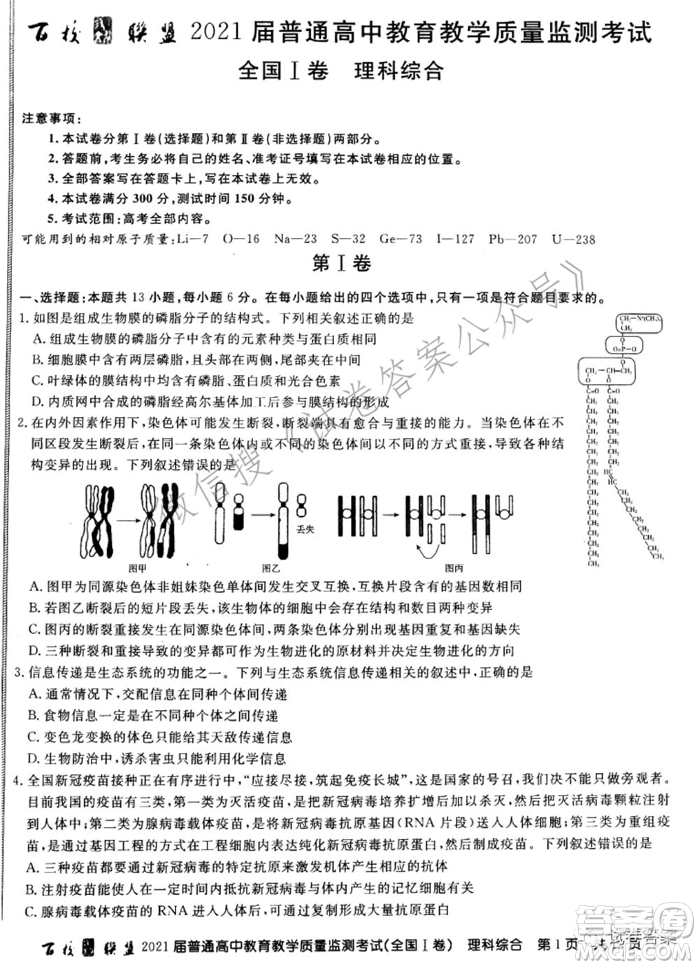 百校聯(lián)盟2021屆普通高中教育教學(xué)質(zhì)量監(jiān)測考試全國I卷理科綜合試題及答案