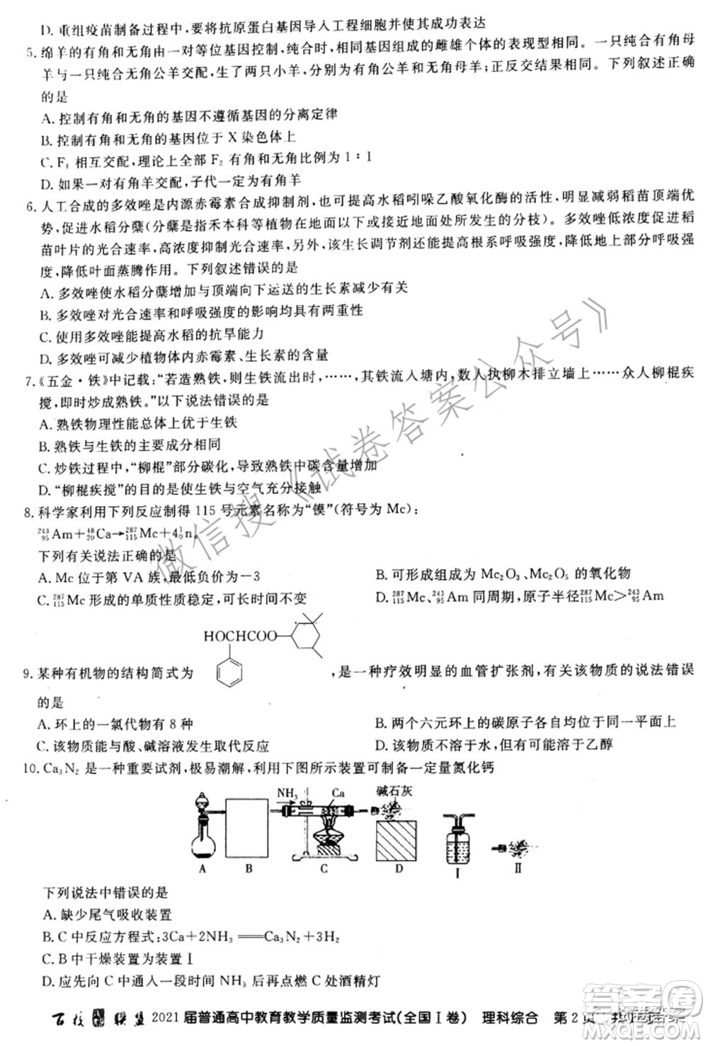 百校聯(lián)盟2021屆普通高中教育教學(xué)質(zhì)量監(jiān)測考試全國I卷理科綜合試題及答案
