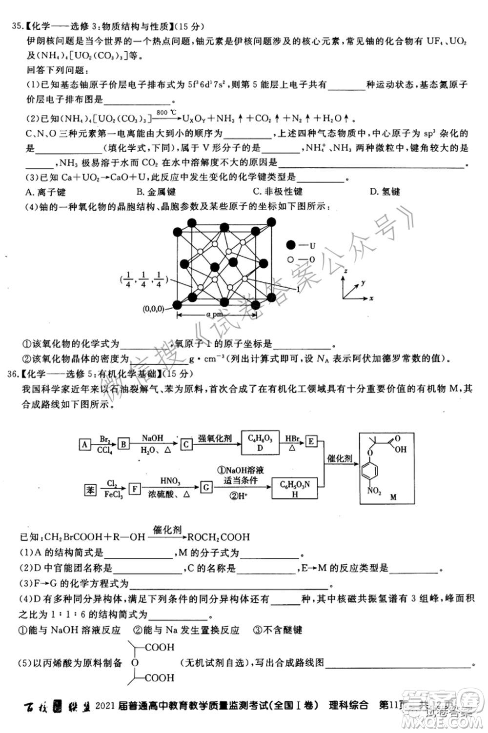 百校聯(lián)盟2021屆普通高中教育教學(xué)質(zhì)量監(jiān)測考試全國I卷理科綜合試題及答案