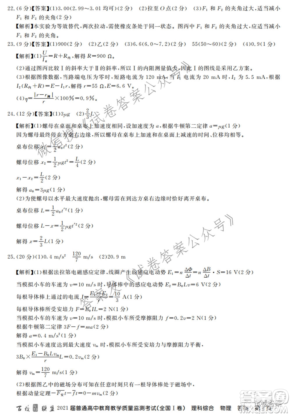 百校聯(lián)盟2021屆普通高中教育教學(xué)質(zhì)量監(jiān)測考試全國I卷理科綜合試題及答案