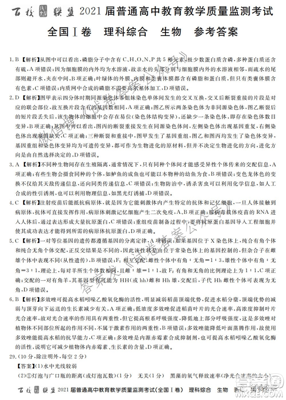 百校聯(lián)盟2021屆普通高中教育教學(xué)質(zhì)量監(jiān)測考試全國I卷理科綜合試題及答案