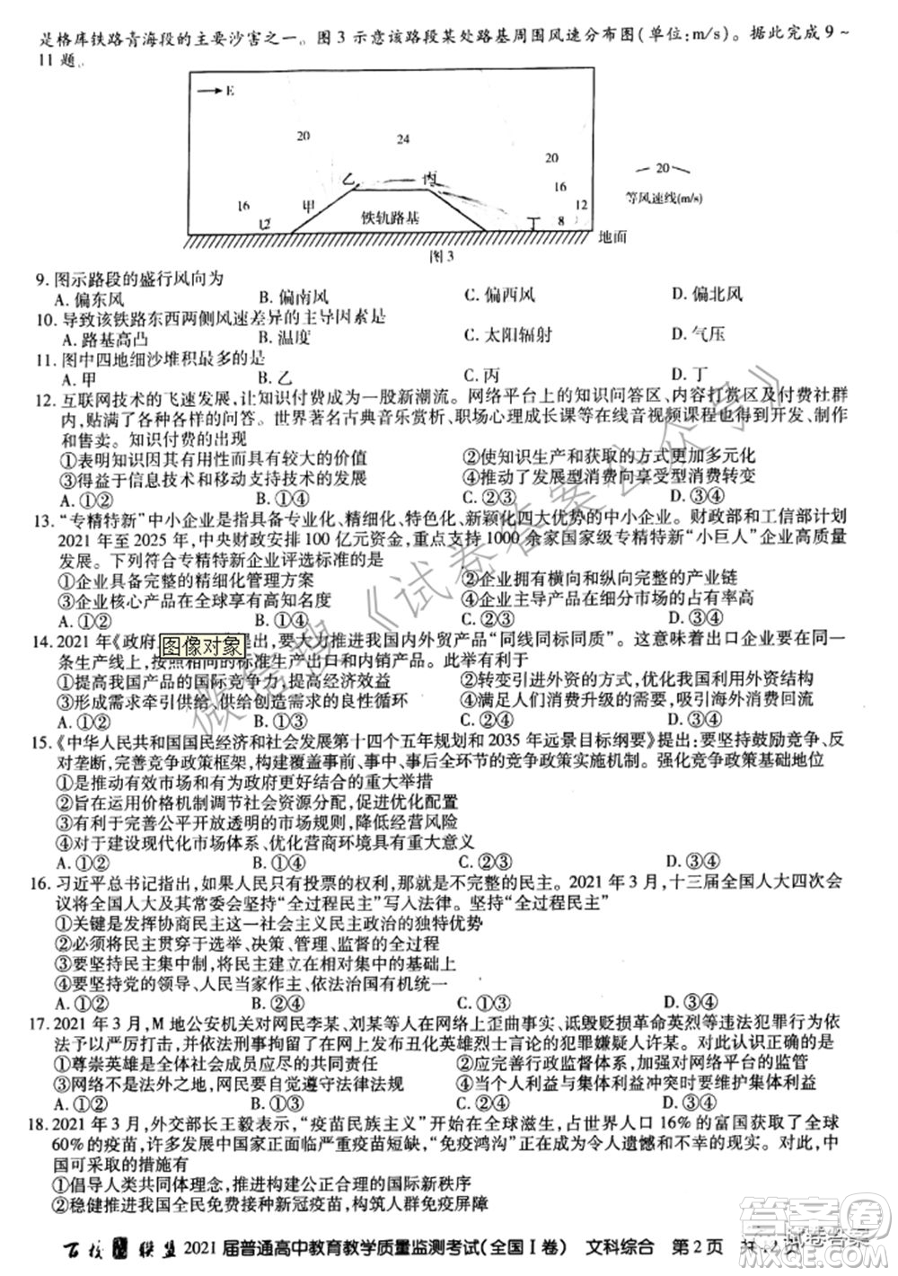 百校聯(lián)盟2021屆普通高中教育教學質(zhì)量監(jiān)測考試全國I卷文科綜合試題及答案