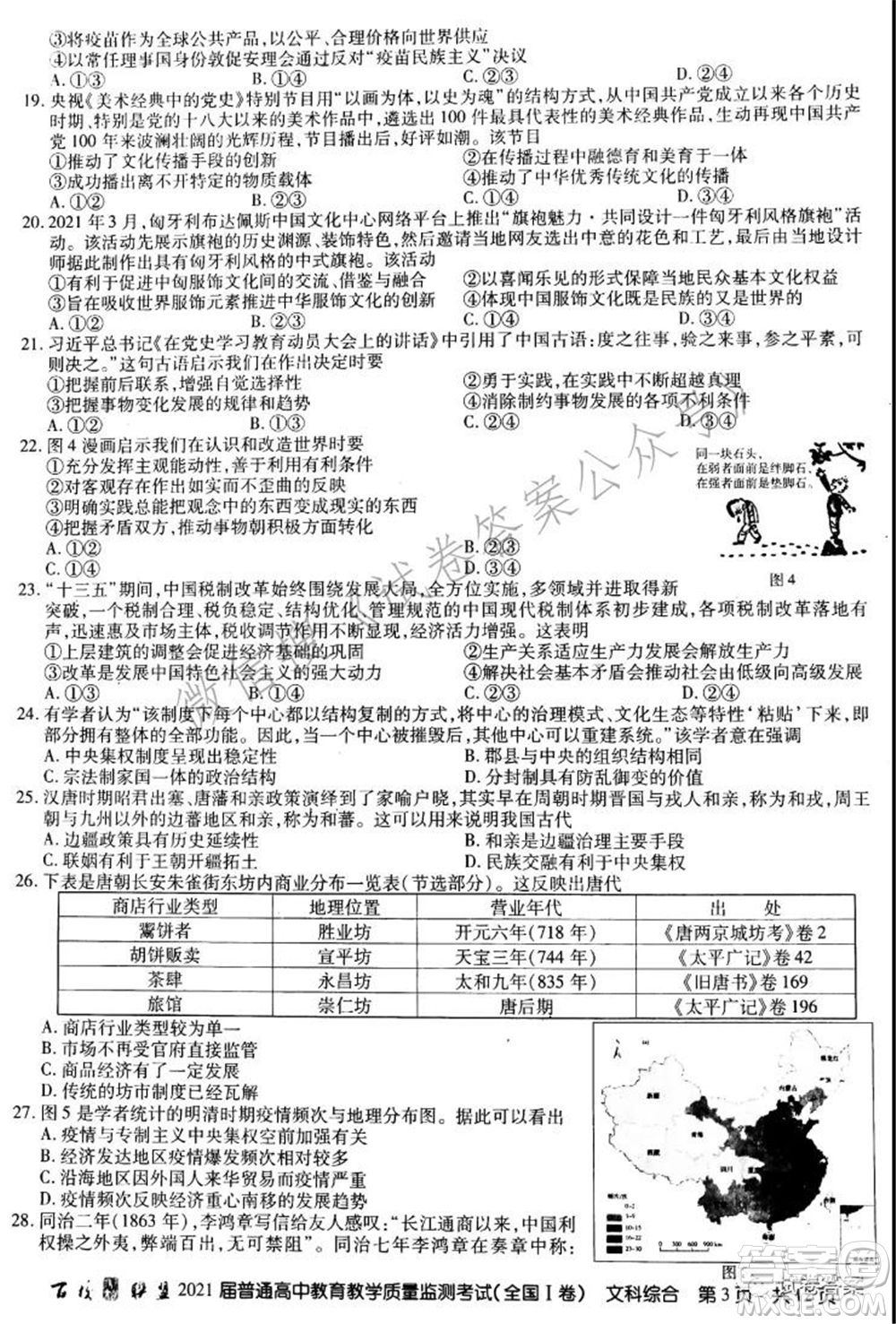 百校聯(lián)盟2021屆普通高中教育教學質(zhì)量監(jiān)測考試全國I卷文科綜合試題及答案