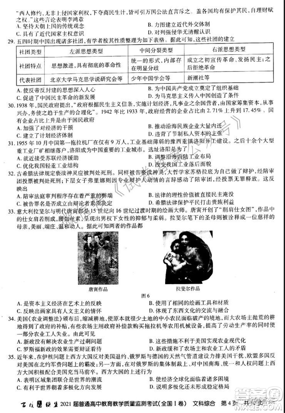 百校聯(lián)盟2021屆普通高中教育教學質(zhì)量監(jiān)測考試全國I卷文科綜合試題及答案