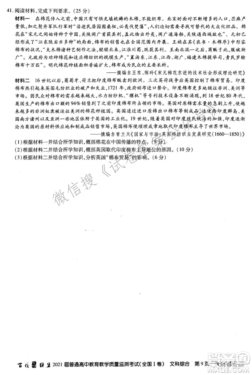 百校聯(lián)盟2021屆普通高中教育教學質(zhì)量監(jiān)測考試全國I卷文科綜合試題及答案