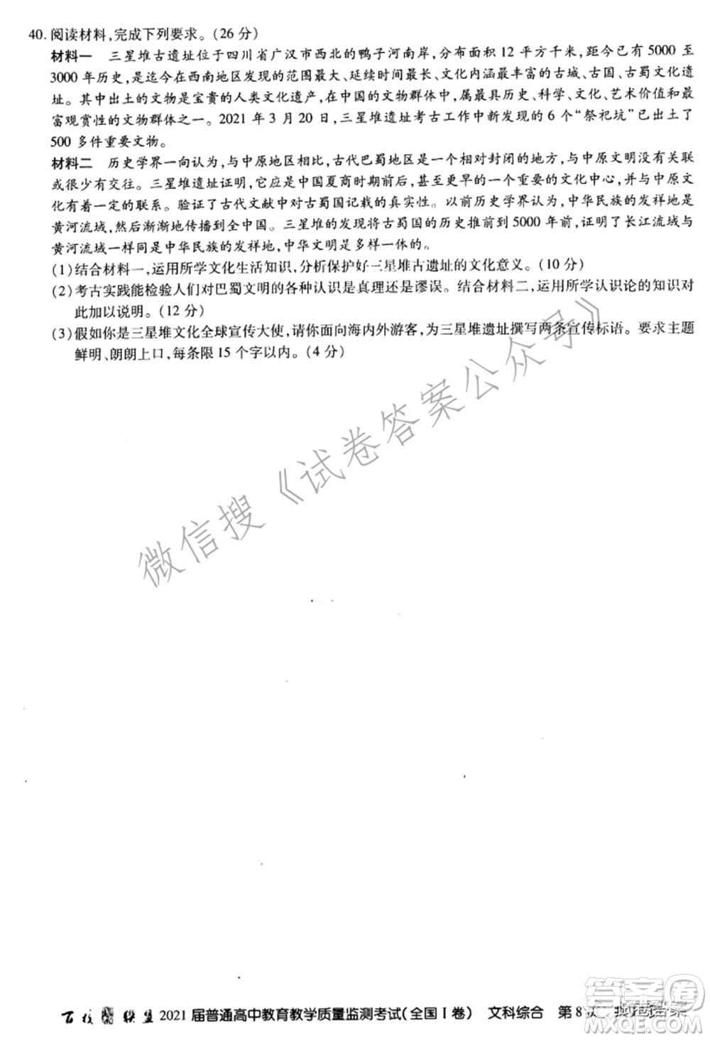百校聯(lián)盟2021屆普通高中教育教學質(zhì)量監(jiān)測考試全國I卷文科綜合試題及答案