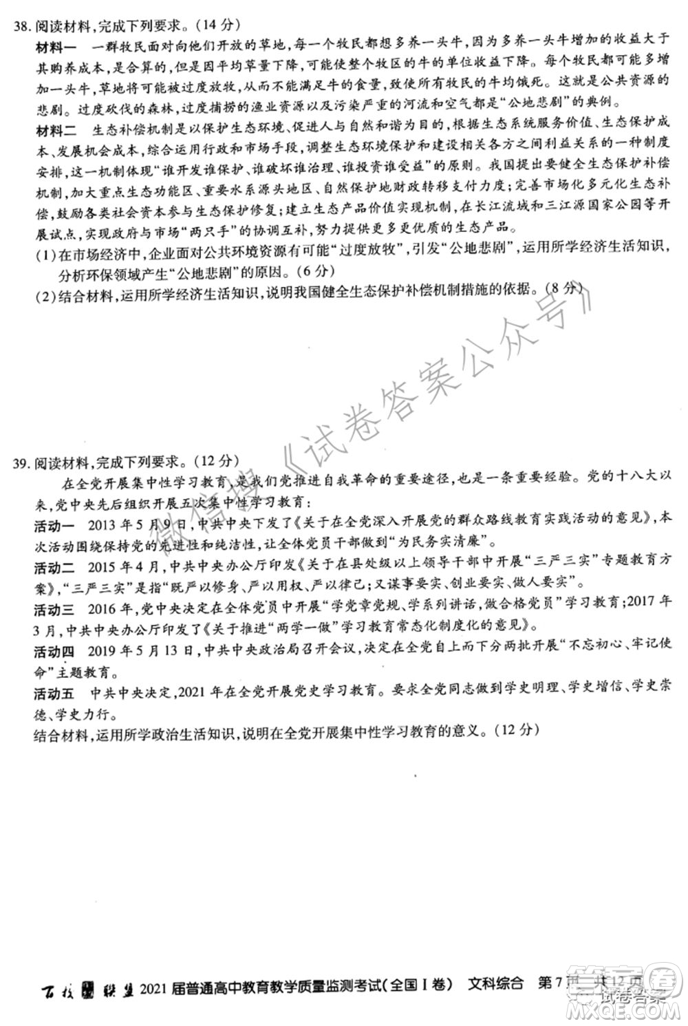 百校聯(lián)盟2021屆普通高中教育教學質(zhì)量監(jiān)測考試全國I卷文科綜合試題及答案
