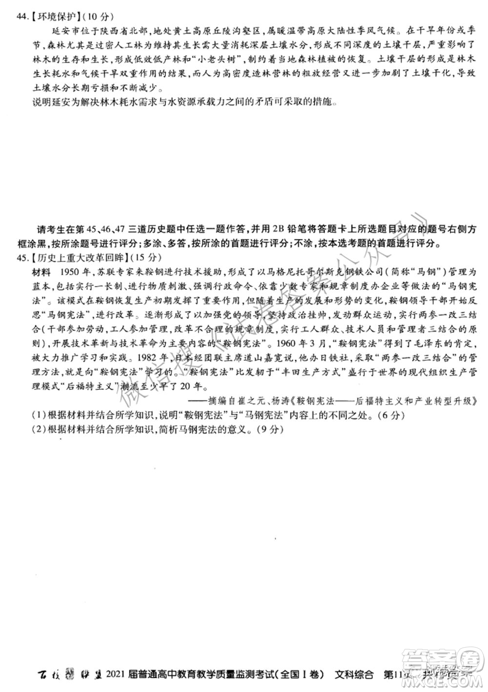 百校聯(lián)盟2021屆普通高中教育教學質(zhì)量監(jiān)測考試全國I卷文科綜合試題及答案