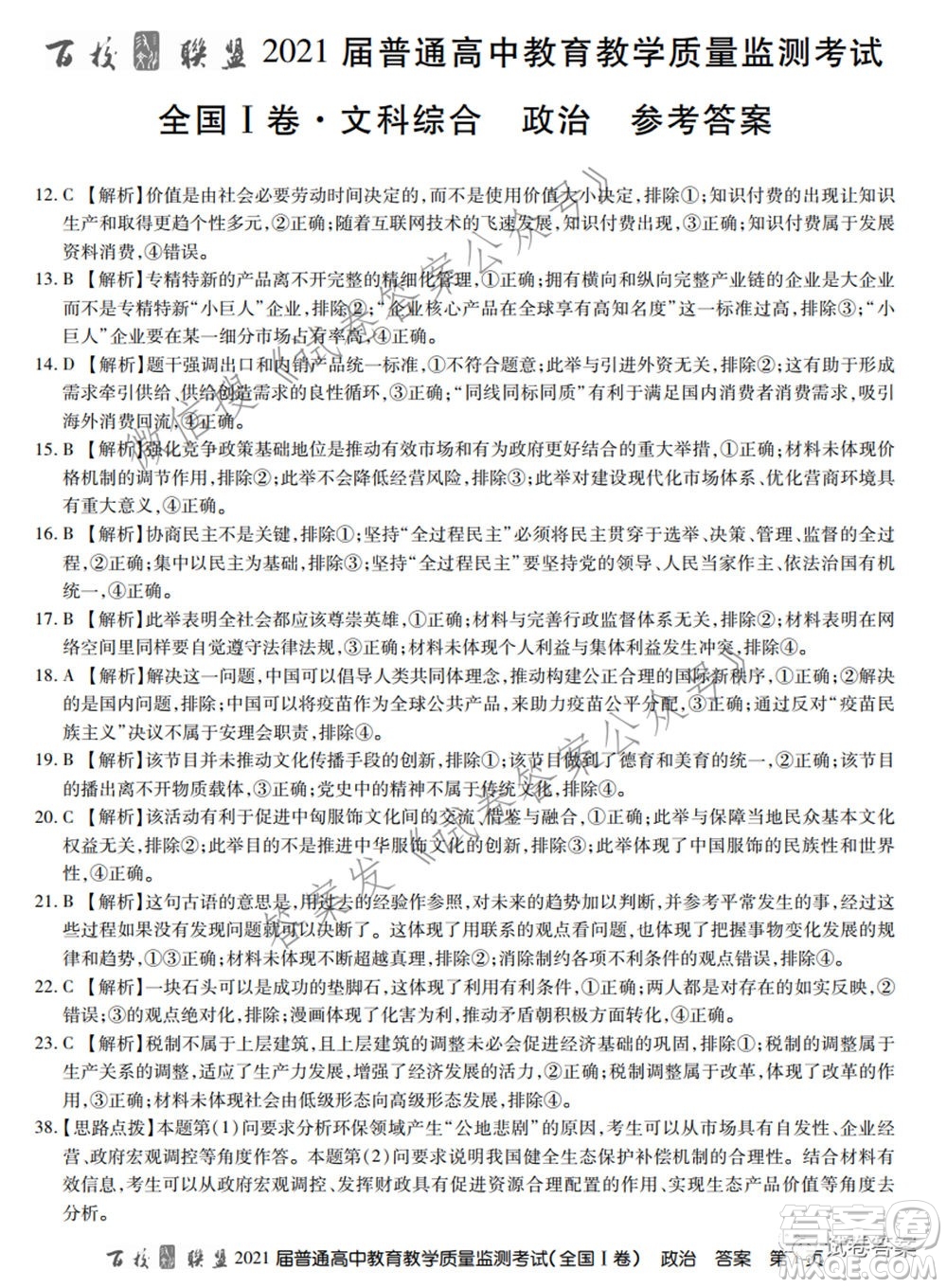 百校聯(lián)盟2021屆普通高中教育教學質(zhì)量監(jiān)測考試全國I卷文科綜合試題及答案