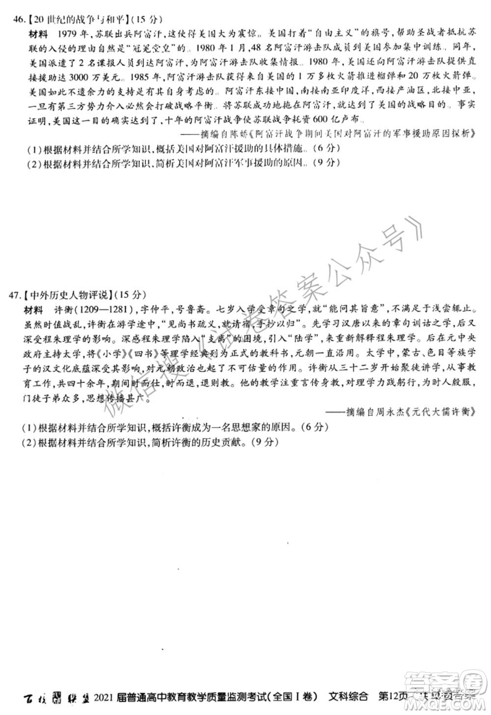 百校聯(lián)盟2021屆普通高中教育教學質(zhì)量監(jiān)測考試全國I卷文科綜合試題及答案
