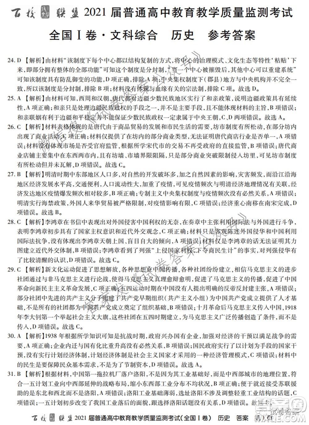 百校聯(lián)盟2021屆普通高中教育教學質(zhì)量監(jiān)測考試全國I卷文科綜合試題及答案