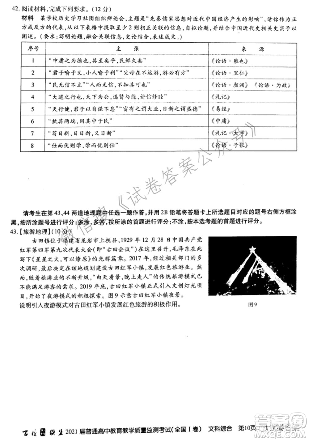 百校聯(lián)盟2021屆普通高中教育教學質(zhì)量監(jiān)測考試全國I卷文科綜合試題及答案