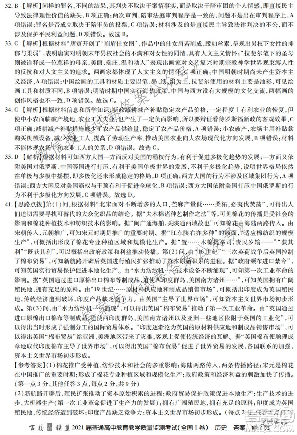 百校聯(lián)盟2021屆普通高中教育教學質(zhì)量監(jiān)測考試全國I卷文科綜合試題及答案