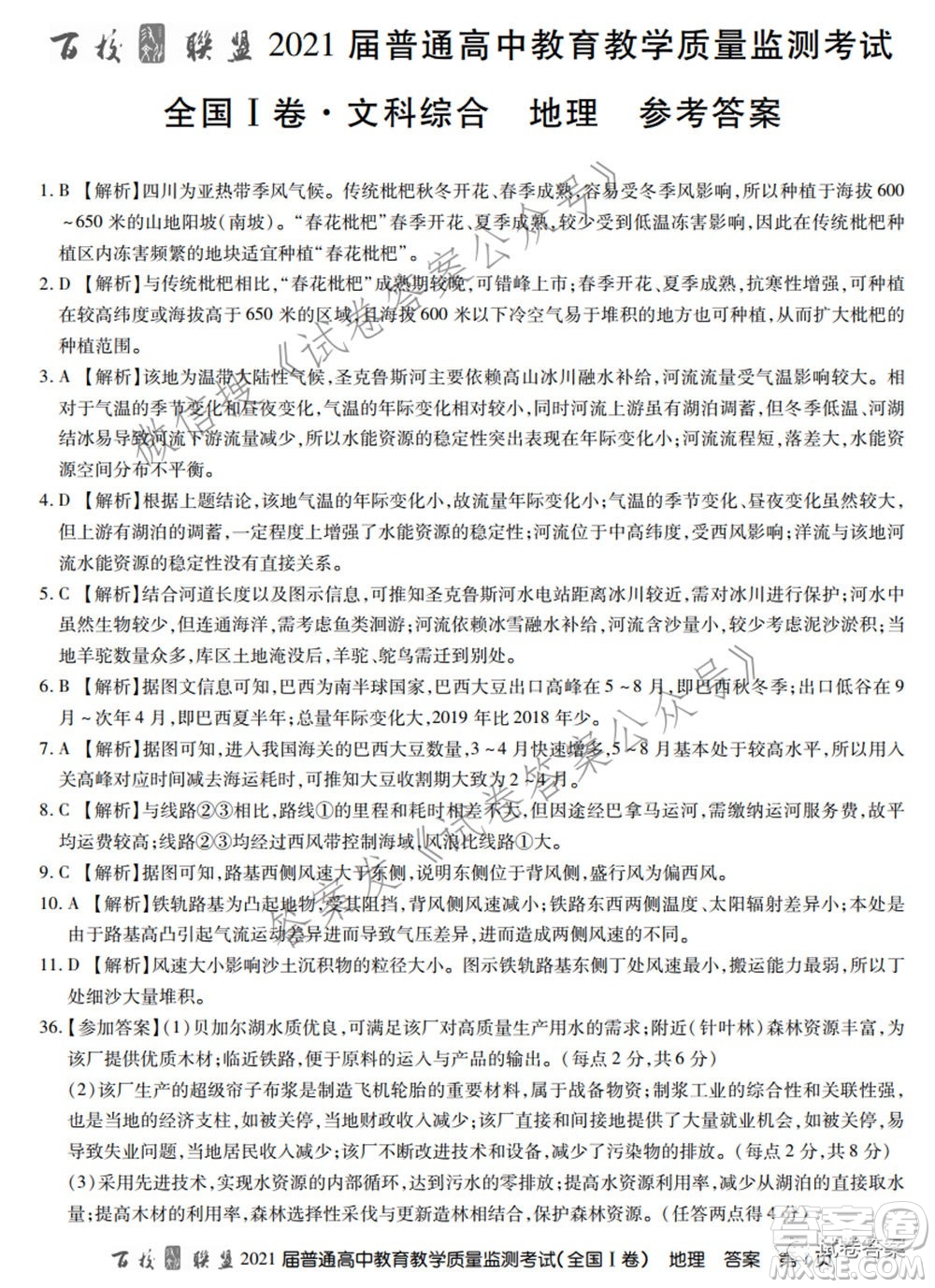 百校聯(lián)盟2021屆普通高中教育教學質(zhì)量監(jiān)測考試全國I卷文科綜合試題及答案