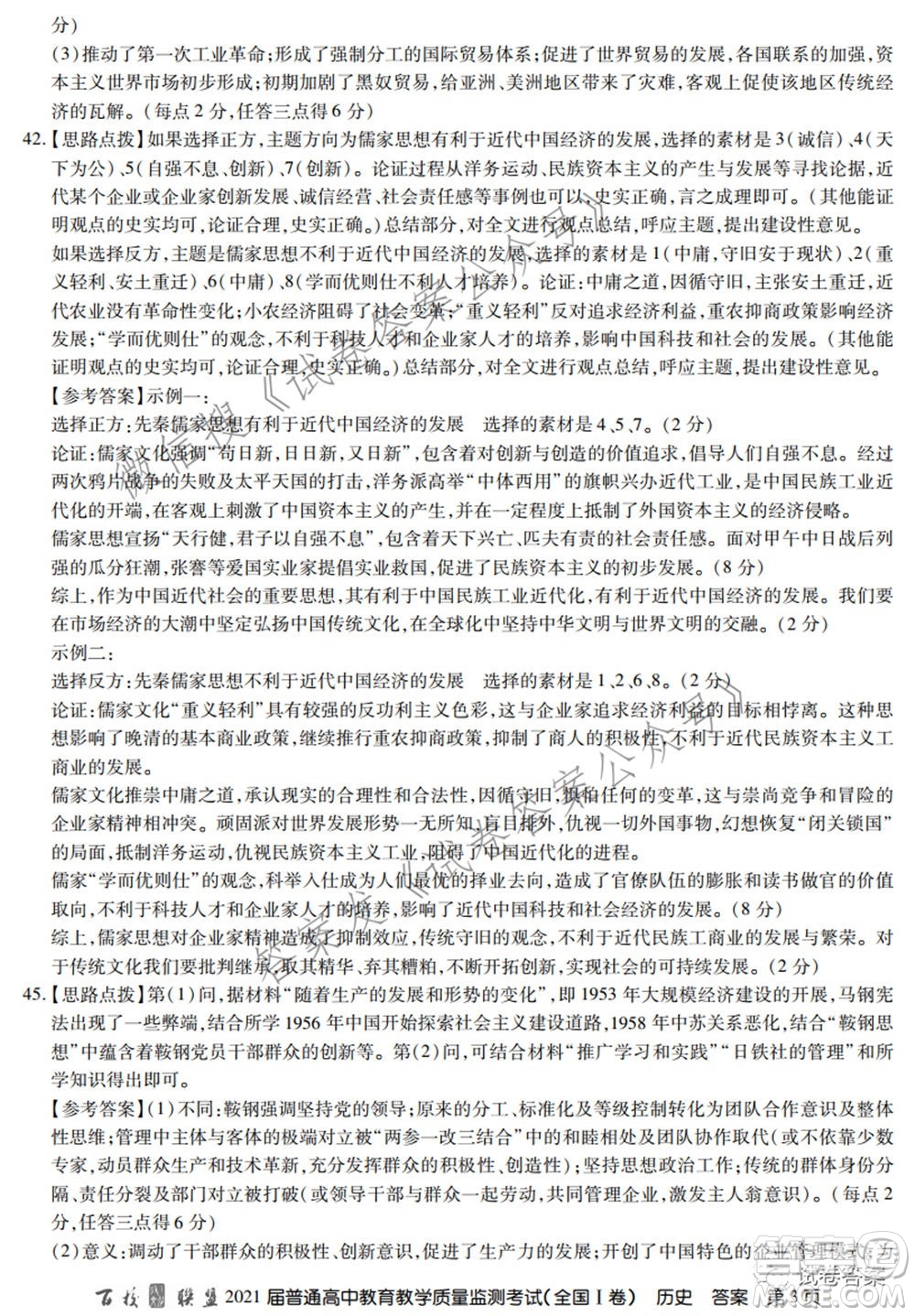 百校聯(lián)盟2021屆普通高中教育教學質(zhì)量監(jiān)測考試全國I卷文科綜合試題及答案