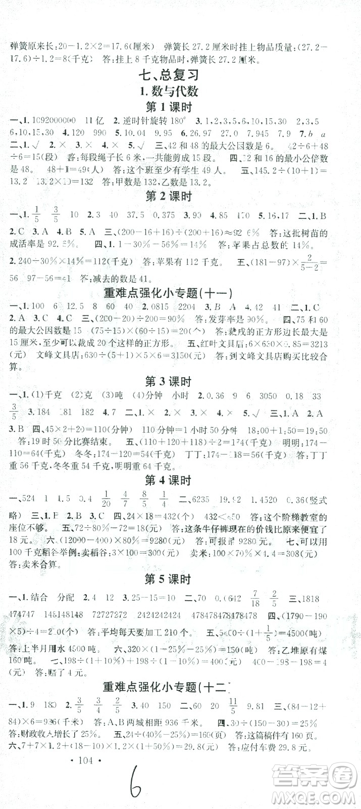 廣東經(jīng)濟(jì)出版社2021名校課堂數(shù)學(xué)六年級(jí)下冊(cè)SJ蘇教版答案