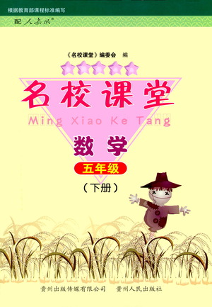 貴州人民出版社2021名校課堂數(shù)學(xué)五年級(jí)下冊(cè)人教版答案