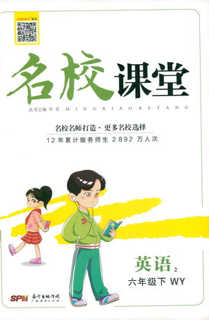 廣東經(jīng)濟(jì)出版社2021名校課堂英語六年級下冊WY外研版答案