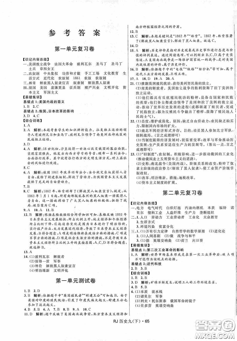 黑龍江少年兒童出版社2021創(chuàng)新與探究測(cè)試卷九年級(jí)歷史下冊(cè)人教版答案