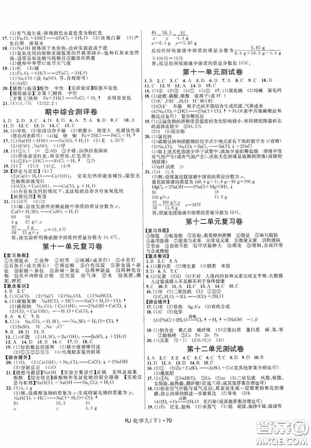 黑龍江少年兒童出版社2021創(chuàng)新與探究測試卷九年級化學下冊人教版答案