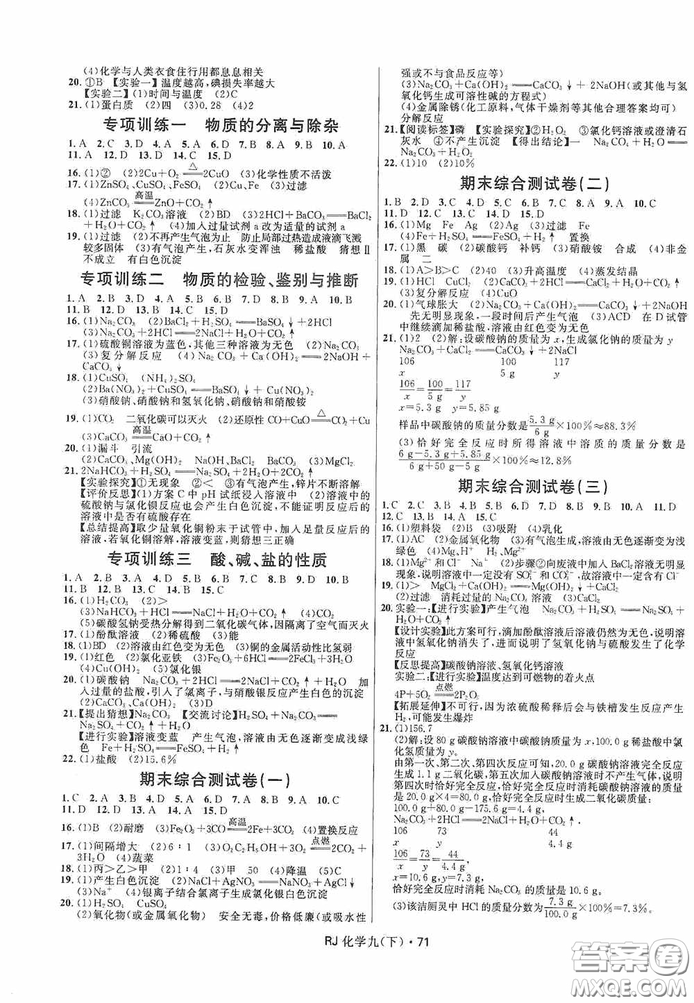 黑龍江少年兒童出版社2021創(chuàng)新與探究測試卷九年級化學下冊人教版答案