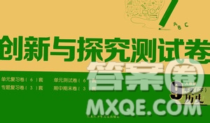 黑龍江少年兒童出版社2021創(chuàng)新與探究測(cè)試卷九年級(jí)歷史下冊(cè)人教版答案