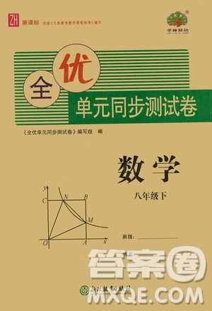 浙江教育出版社2021學(xué)神驛站全優(yōu)單元同步測試卷八年級數(shù)學(xué)下冊人教版答案
