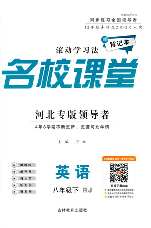吉林教育出版社2021名校課堂河北專版領導者英語八年級下冊RJ人教版答案