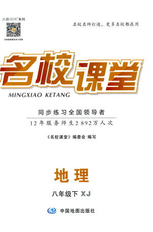 中國地圖出版社2021名校課堂同步練習(xí)全國領(lǐng)導(dǎo)者地理八年級(jí)下冊(cè)XJ湘教版答案