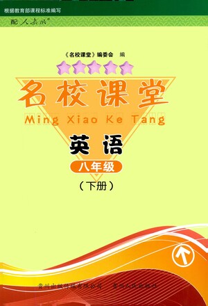 貴州人民出版社2021名校課堂英語(yǔ)八年級(jí)下冊(cè)人教版答案