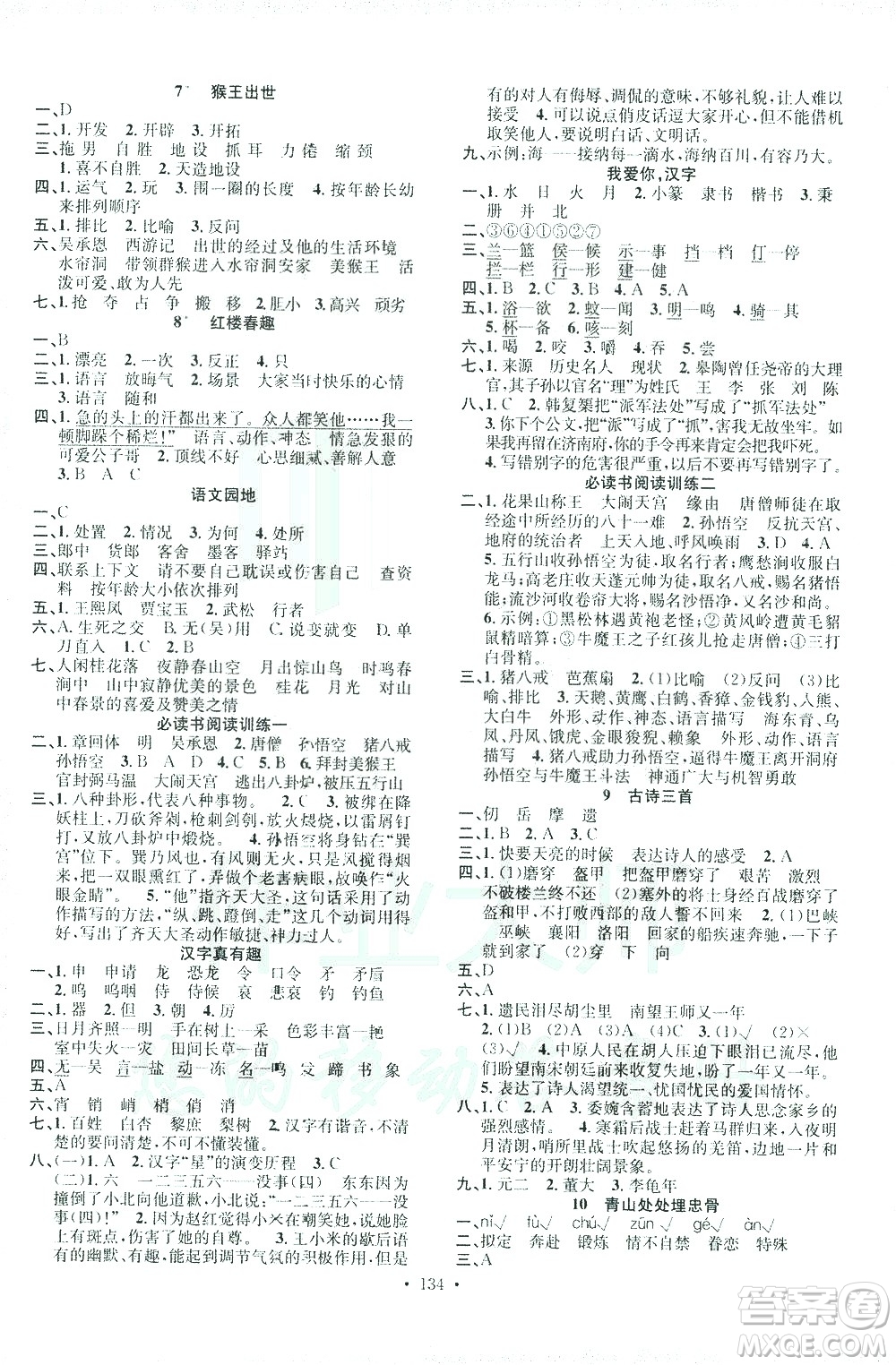 廣東經(jīng)濟(jì)出版社2021名校課堂語(yǔ)文五年級(jí)下冊(cè)人教版答案