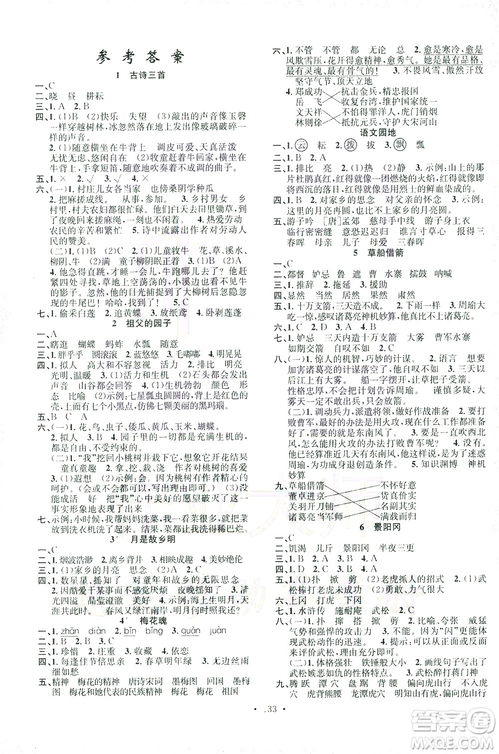 廣東經(jīng)濟(jì)出版社2021名校課堂語(yǔ)文五年級(jí)下冊(cè)人教版答案