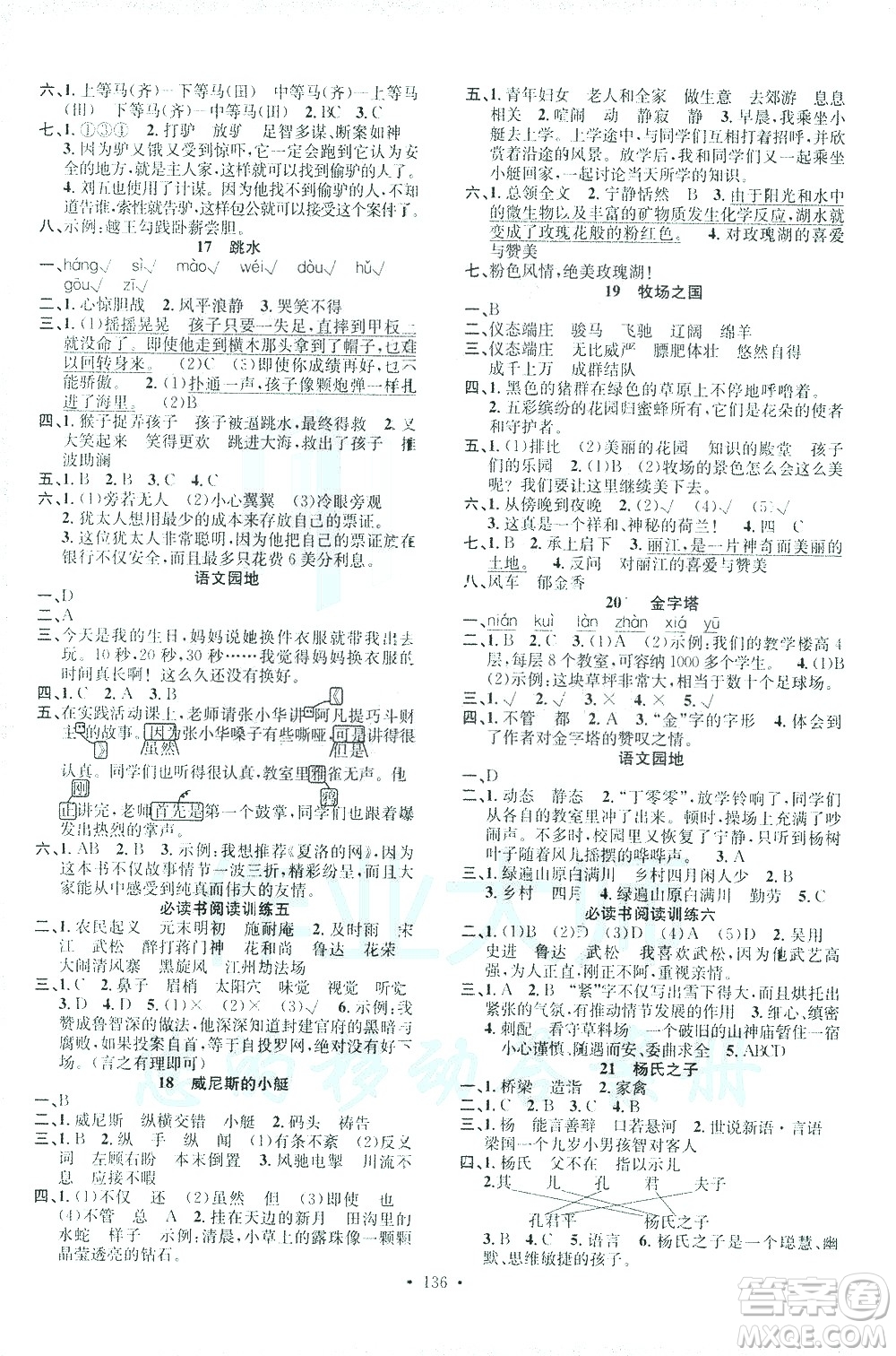 廣東經(jīng)濟(jì)出版社2021名校課堂語(yǔ)文五年級(jí)下冊(cè)人教版答案