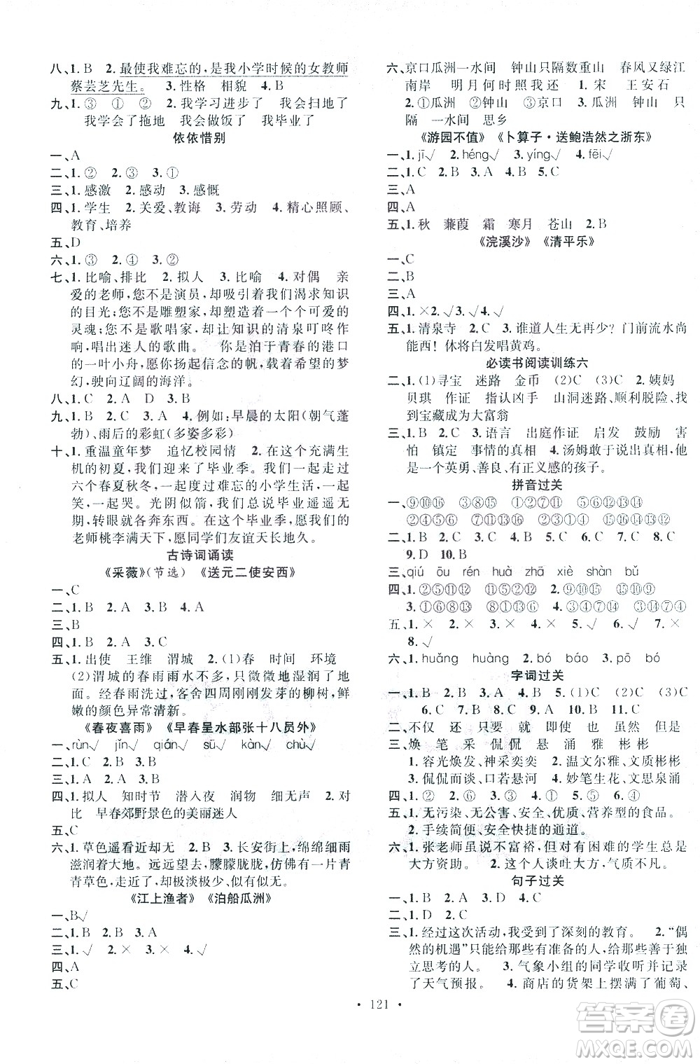 廣東經(jīng)濟(jì)出版社2021名校課堂語文六年級下冊人教版答案