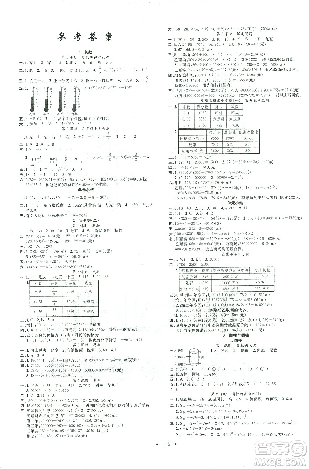 廣東經(jīng)濟(jì)出版社2021名校課堂數(shù)學(xué)六年級下冊人教版答案
