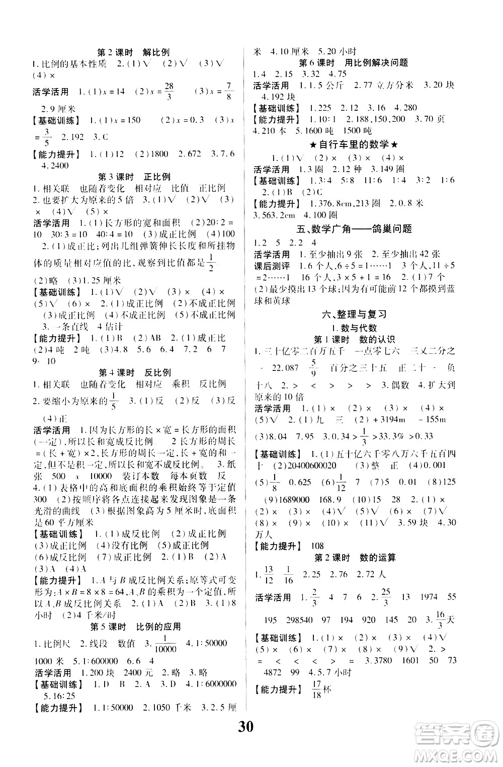 貴州人民出版社2021名校課堂數(shù)學(xué)六年級下冊人教版答案
