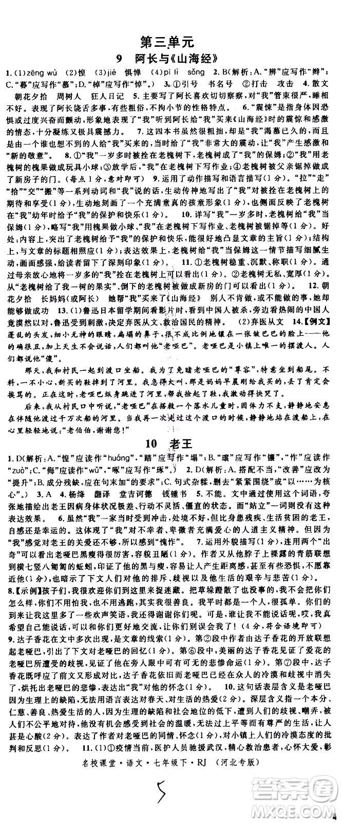 吉林教育出版社2021名校課堂河北專版領(lǐng)導(dǎo)者語文七年級下冊RJ人教版答案