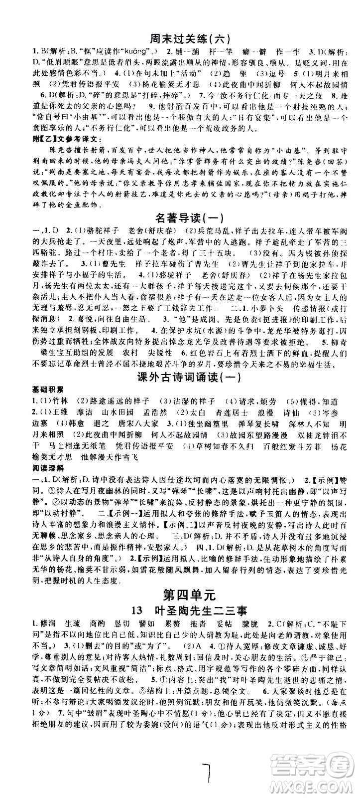吉林教育出版社2021名校課堂河北專版領(lǐng)導(dǎo)者語文七年級下冊RJ人教版答案