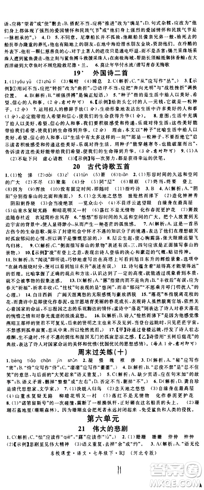 吉林教育出版社2021名校課堂河北專版領(lǐng)導(dǎo)者語文七年級下冊RJ人教版答案