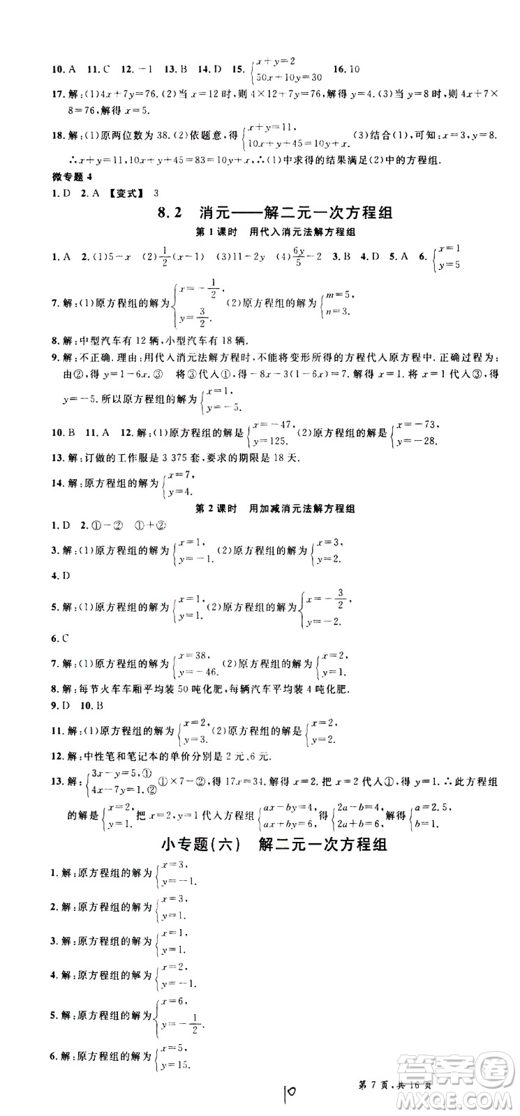 吉林教育出版社2021名校課堂河北專版領(lǐng)導(dǎo)者數(shù)學(xué)七年級下冊RJ人教版答案