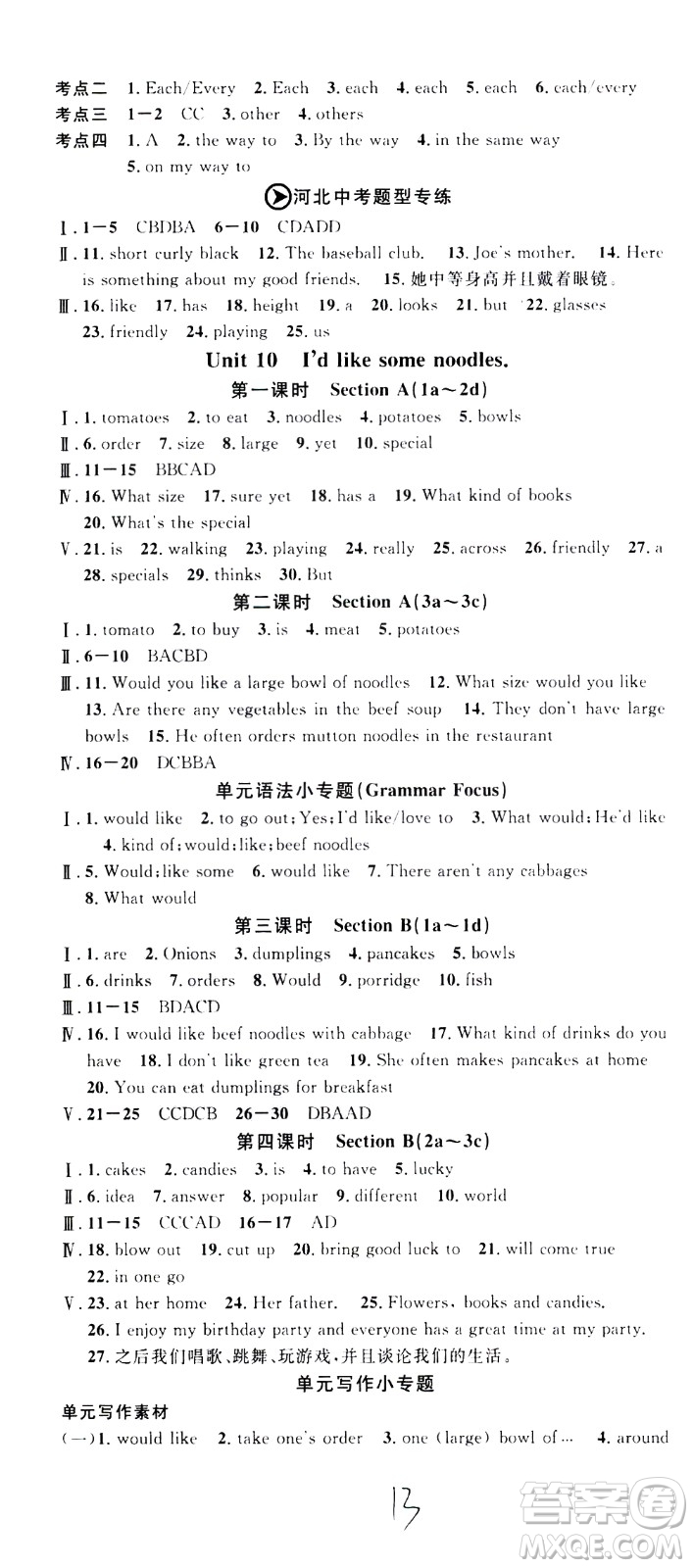吉林教育出版社2021名校課堂河北專版領(lǐng)導(dǎo)者英語七年級下冊RJ人教版答案