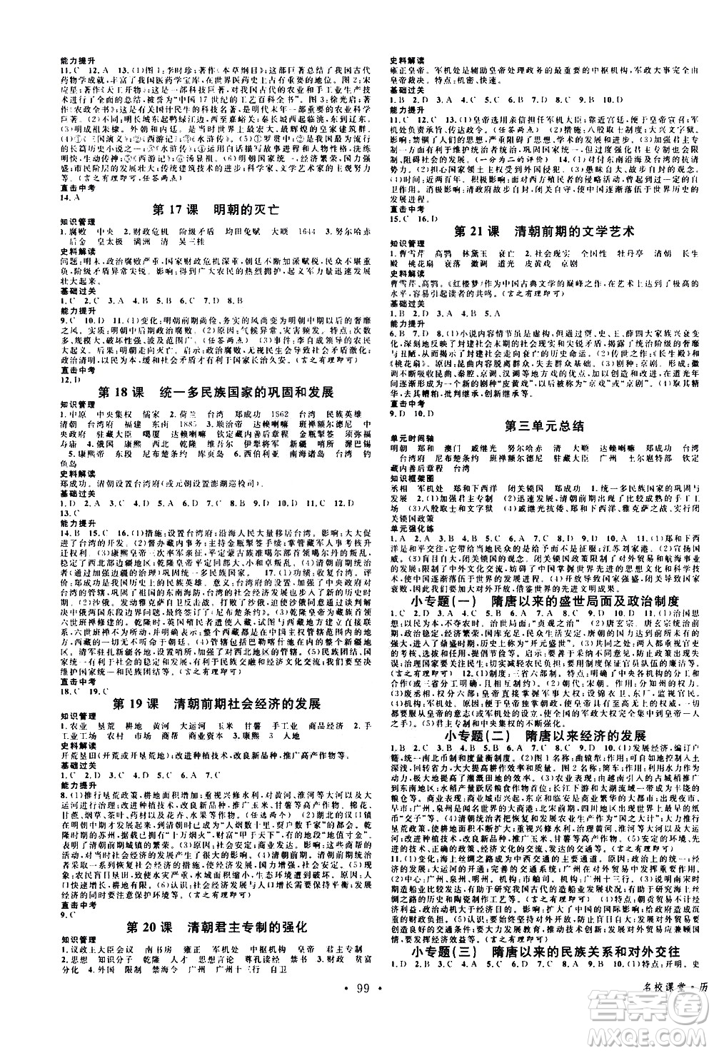 中國(guó)地圖出版社2021名校課堂同步練習(xí)全國(guó)領(lǐng)導(dǎo)者歷史七年級(jí)下冊(cè)RJ人教版答案