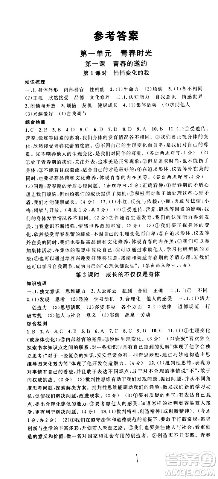 安徽師范大學(xué)出版社2021名校課堂河北專版領(lǐng)導(dǎo)者道德與法治七年級(jí)下冊(cè)人教版答案