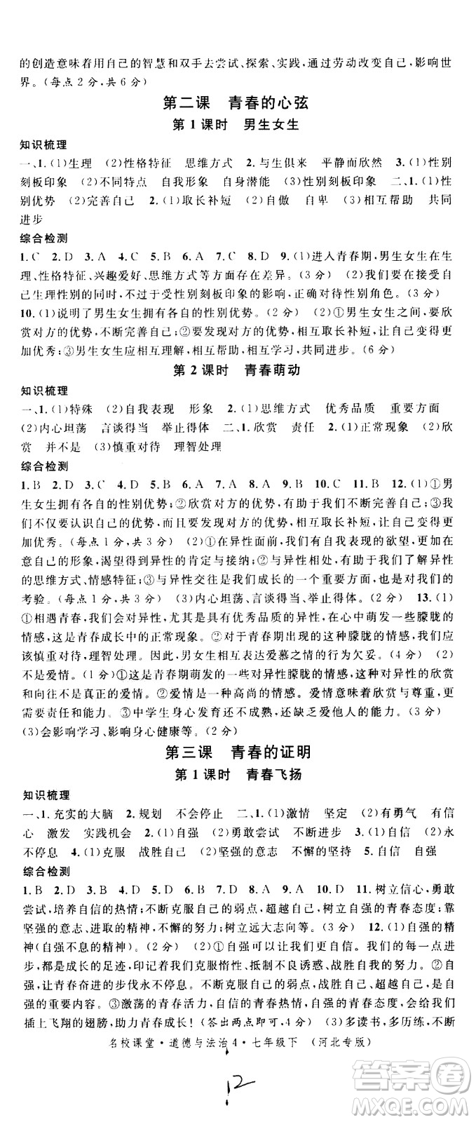 安徽師范大學(xué)出版社2021名校課堂河北專版領(lǐng)導(dǎo)者道德與法治七年級(jí)下冊(cè)人教版答案