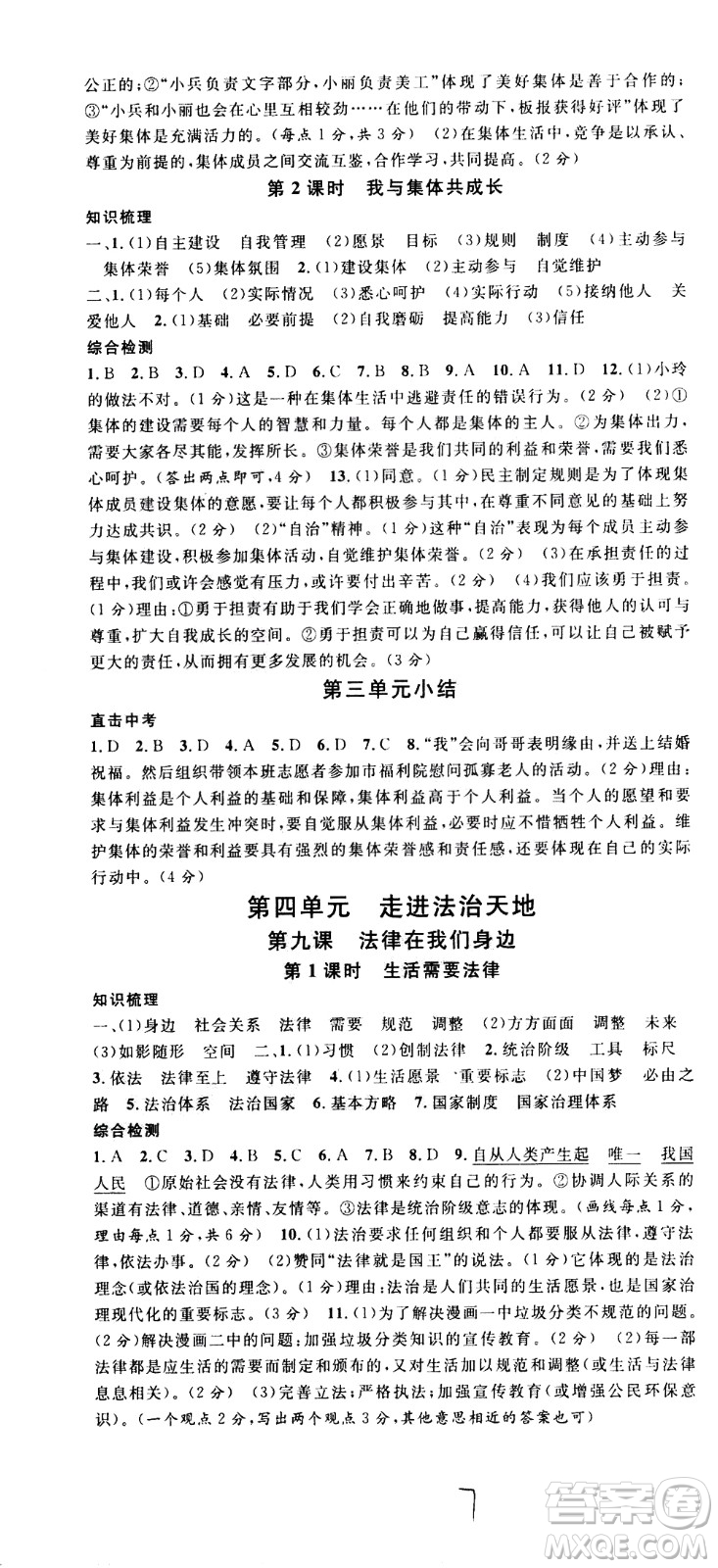 安徽師范大學(xué)出版社2021名校課堂河北專版領(lǐng)導(dǎo)者道德與法治七年級(jí)下冊(cè)人教版答案