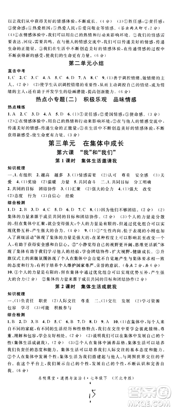 安徽師范大學(xué)出版社2021名校課堂河北專版領(lǐng)導(dǎo)者道德與法治七年級(jí)下冊(cè)人教版答案