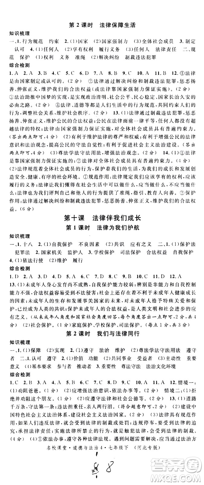 安徽師范大學(xué)出版社2021名校課堂河北專版領(lǐng)導(dǎo)者道德與法治七年級(jí)下冊(cè)人教版答案