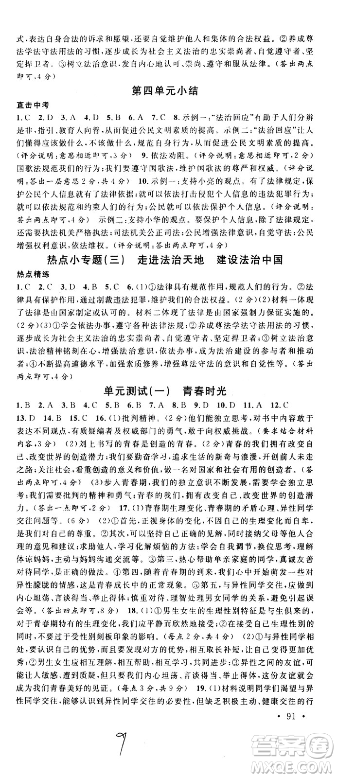 安徽師范大學(xué)出版社2021名校課堂河北專版領(lǐng)導(dǎo)者道德與法治七年級(jí)下冊(cè)人教版答案