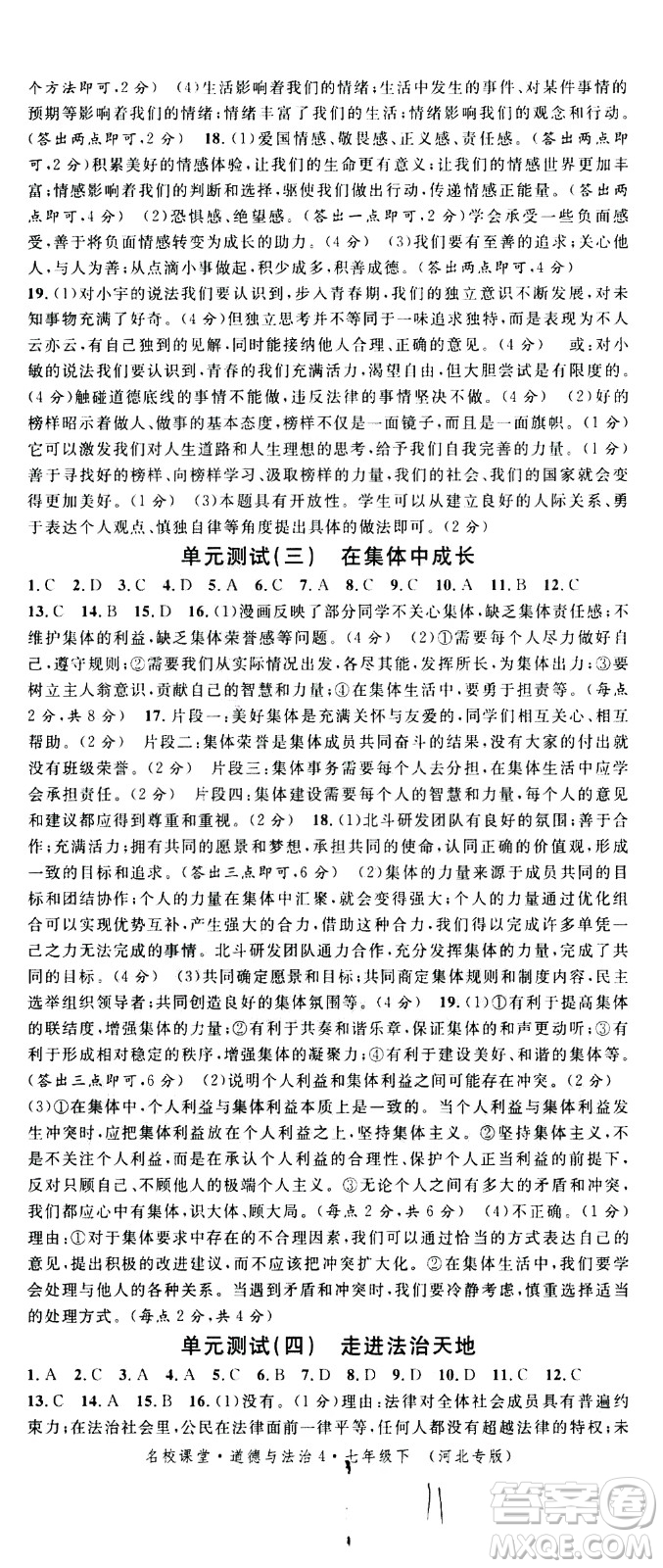 安徽師范大學(xué)出版社2021名校課堂河北專版領(lǐng)導(dǎo)者道德與法治七年級(jí)下冊(cè)人教版答案